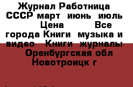 Журнал Работница СССР март, июнь, июль 1970 › Цена ­ 300 - Все города Книги, музыка и видео » Книги, журналы   . Оренбургская обл.,Новотроицк г.